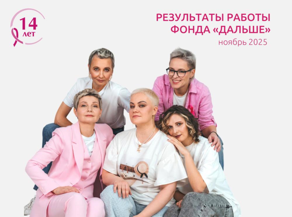 Итоги работы фонда «Дальше» в ноябре 